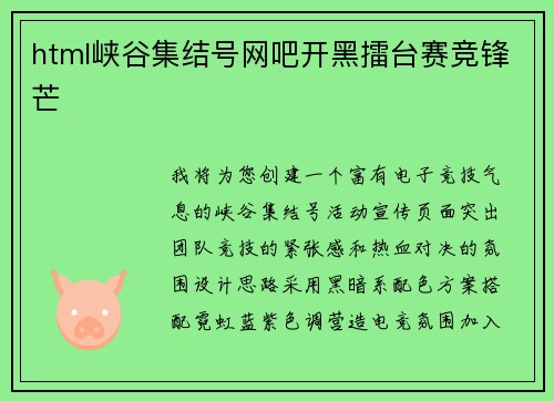 html峡谷集结号网吧开黑擂台赛竞锋芒
