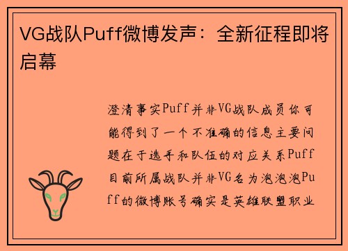 VG战队Puff微博发声：全新征程即将启幕