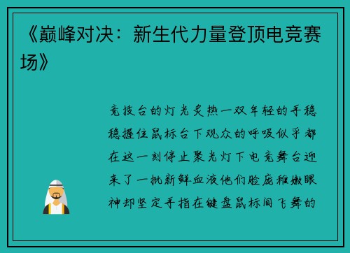 《巅峰对决：新生代力量登顶电竞赛场》