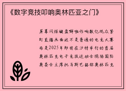 《数字竞技叩响奥林匹亚之门》