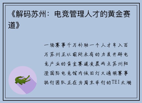 《解码苏州：电竞管理人才的黄金赛道》
