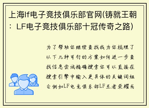 上海lf电子竞技俱乐部官网(铸就王朝：LF电子竞技俱乐部十冠传奇之路)