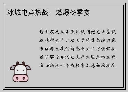 冰城电竞热战，燃爆冬季赛