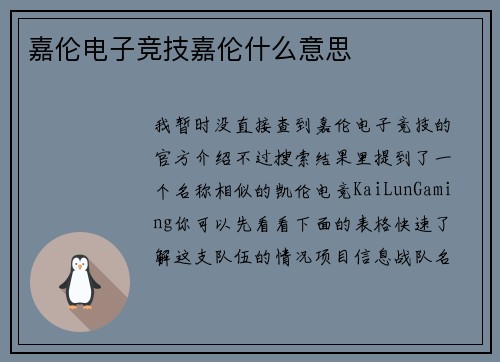 嘉伦电子竞技嘉伦什么意思