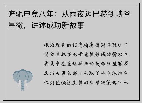 奔驰电竞八年：从雨夜迈巴赫到峡谷星徽，讲述成功新故事 